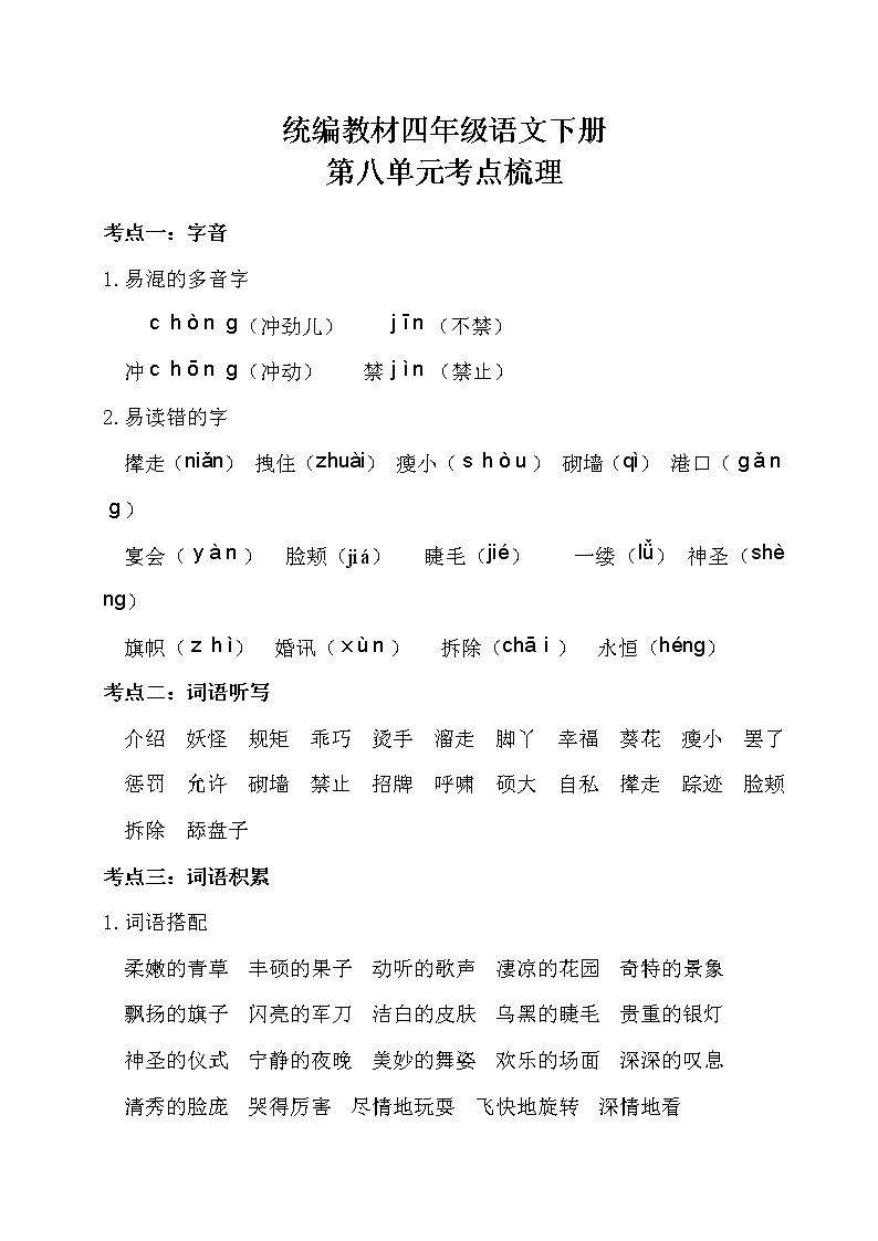 部编四年级语文下册第八单元考点梳理第1页