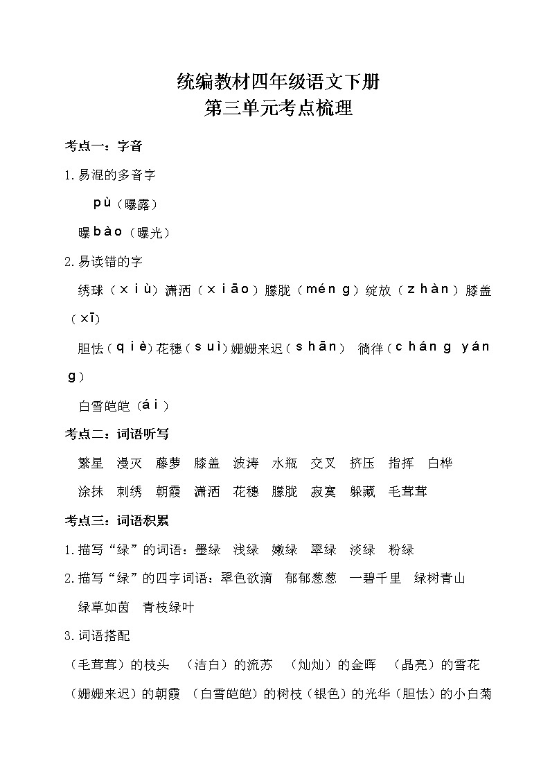 部编四年级语文下册第三单元考点梳理01