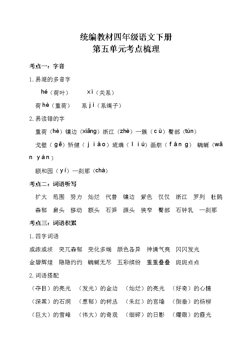 部编四年级语文下册第五单元考点梳理01