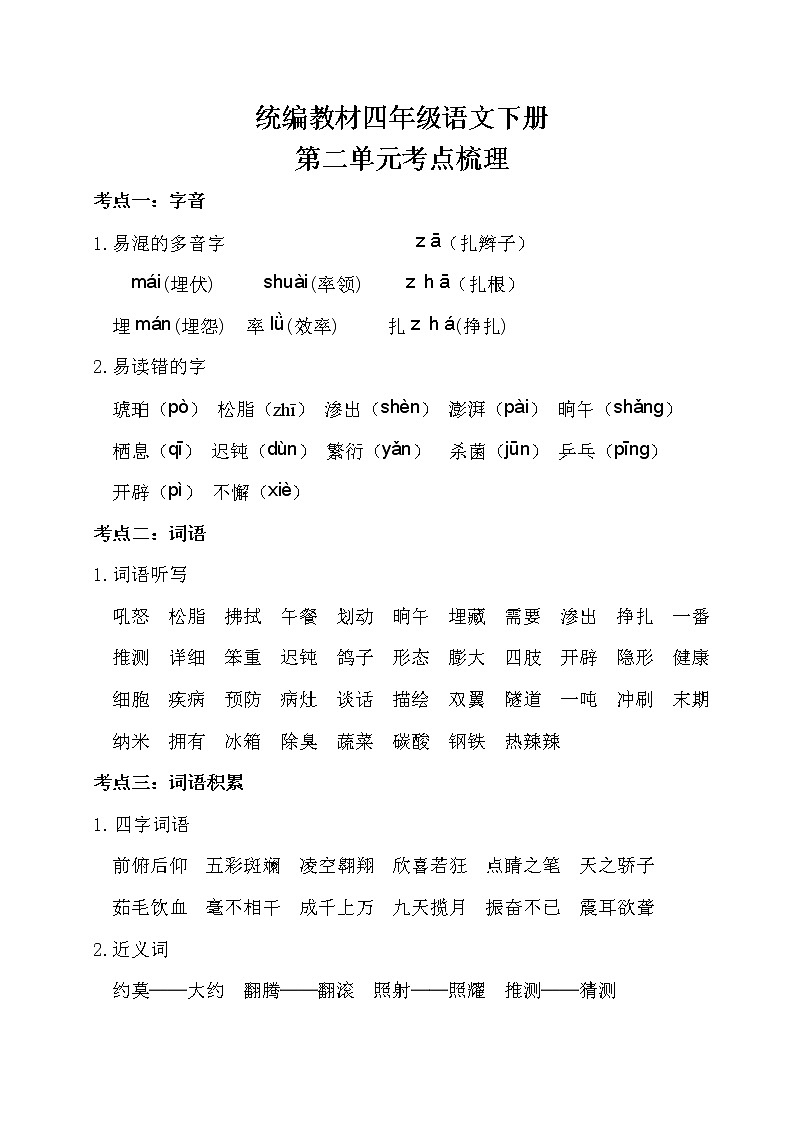 部编四年级语文下册第二单元考点梳理01