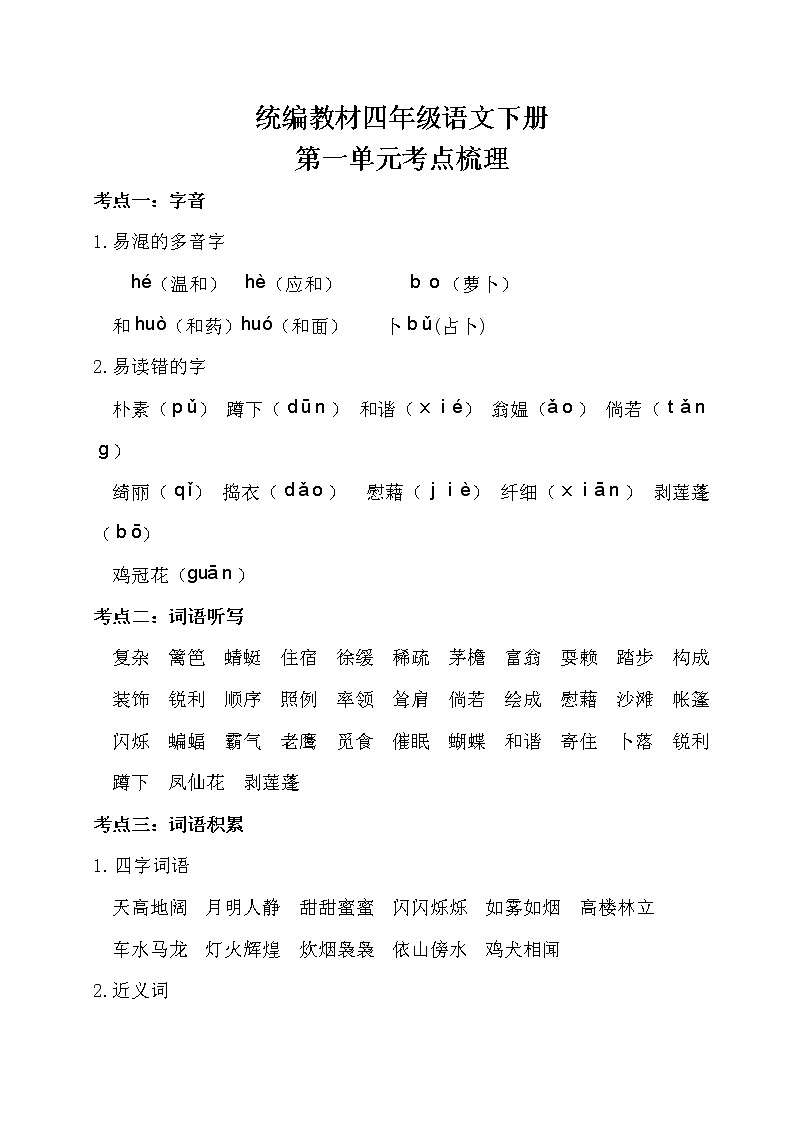 部编四年级语文下册第一单元考点梳理第1页