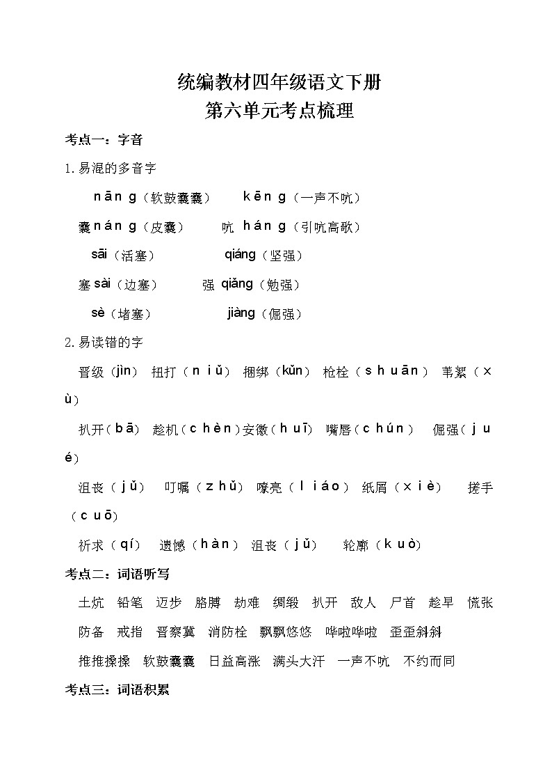 部编四年级语文下册第六单元考点梳理01