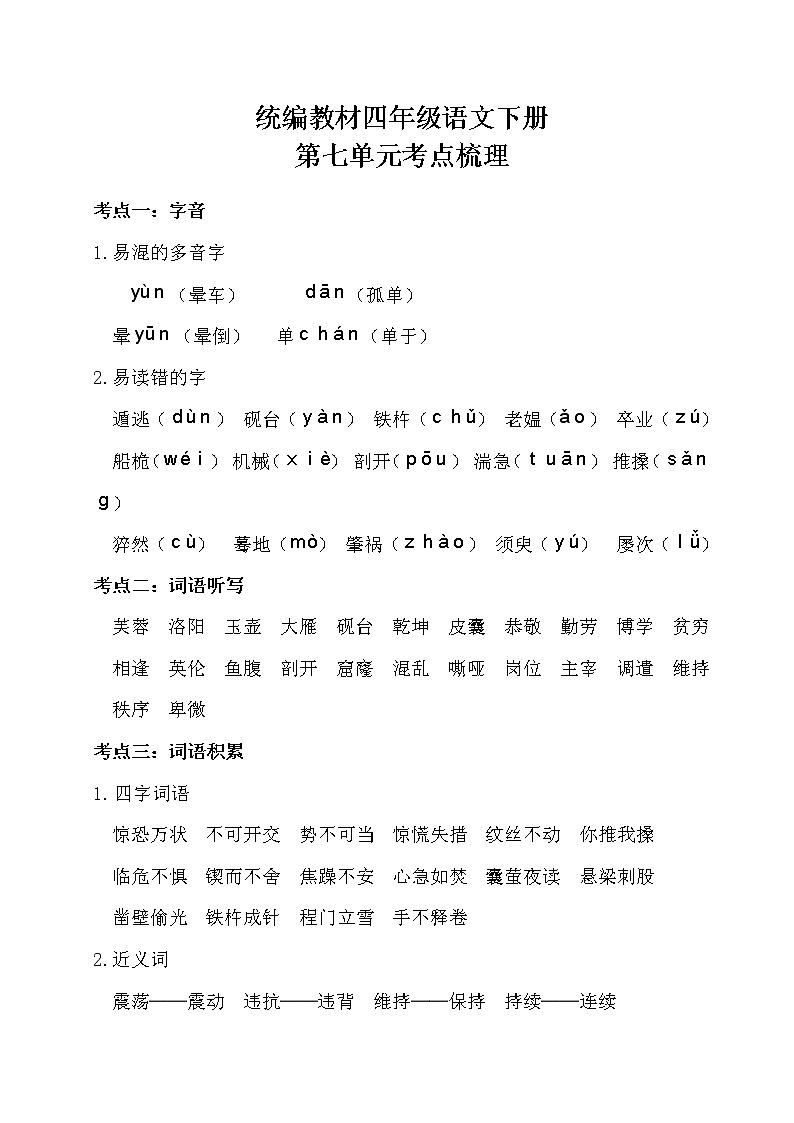 部编四年级语文下册第七单元考点梳理01