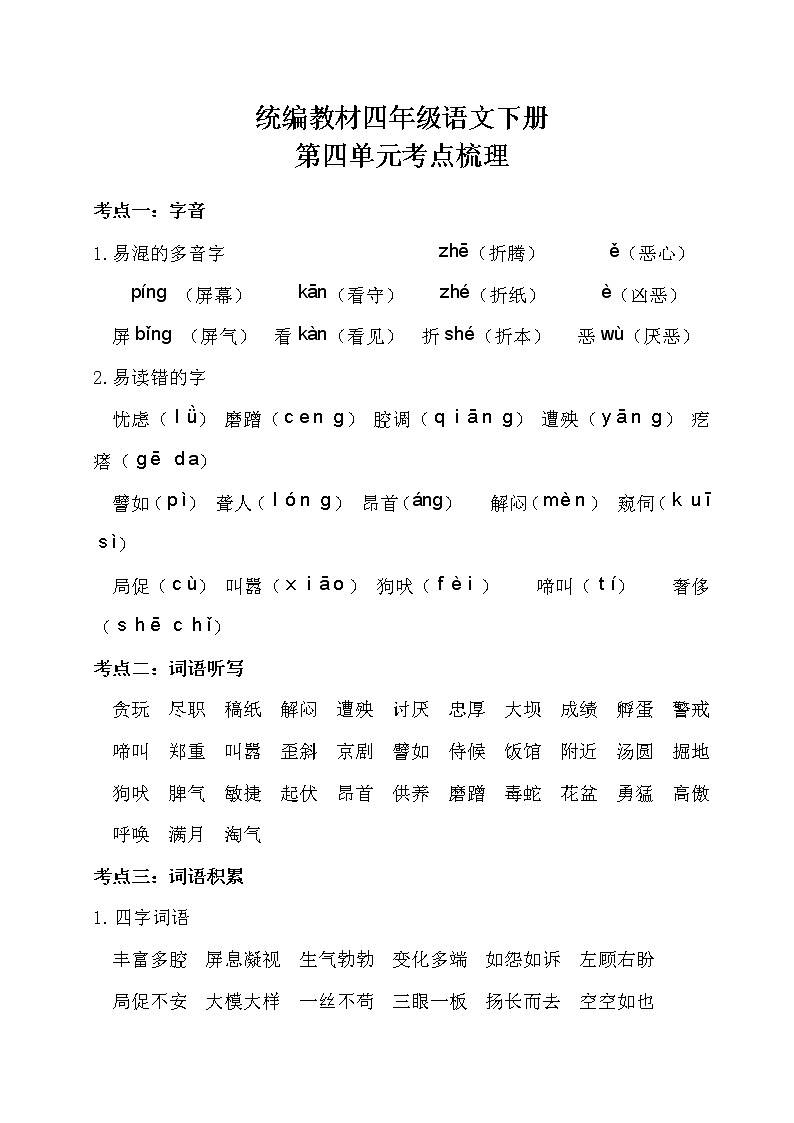 部编四年级语文下册第四单元考点梳理第1页