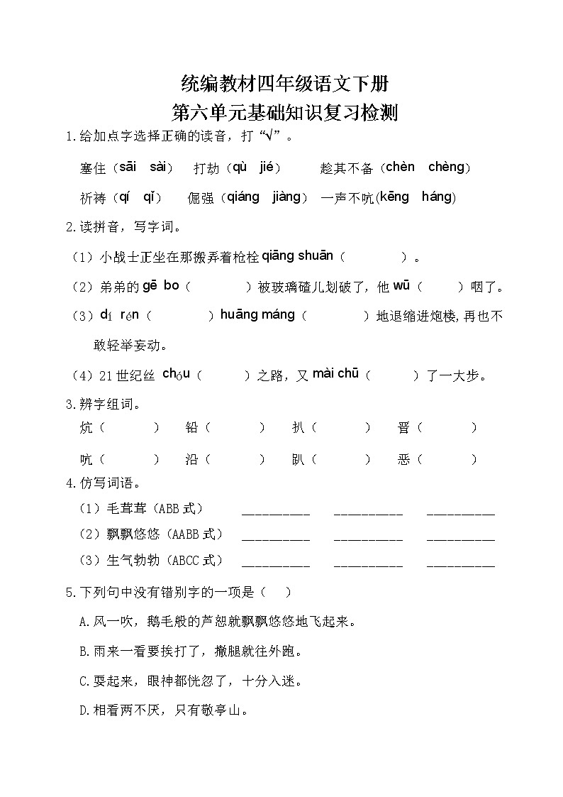 部编四年级语文下册第六单元基础知识复习检测（附答案）01
