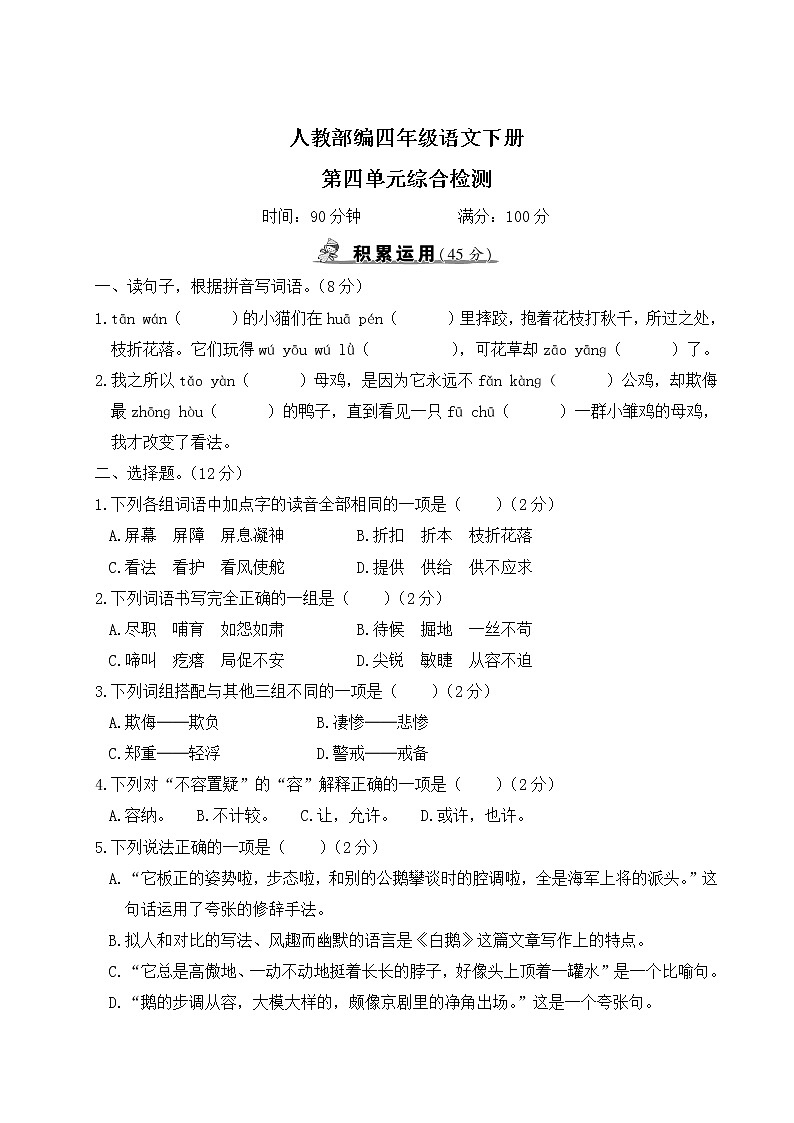 人教部编四年级语文下册第四单元综合检测试卷含答案第1页