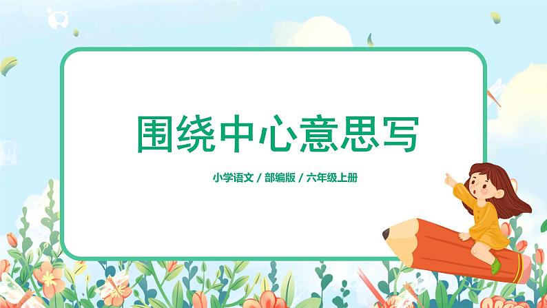 六年级上册《习作：围绕中心意思写》作文课件PPT+教案（含音视频素材）01