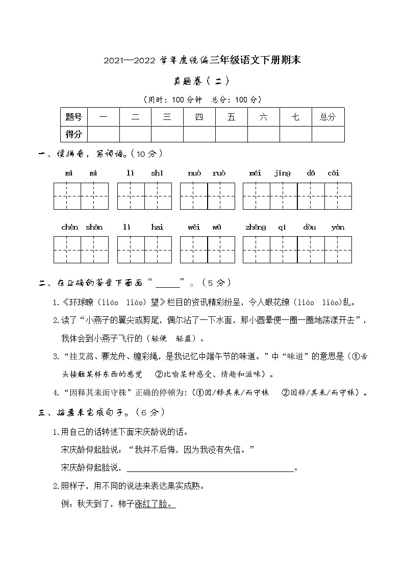 2021—2022学年度统编三年级语文下册期末考试真题卷（二）含答案第1页