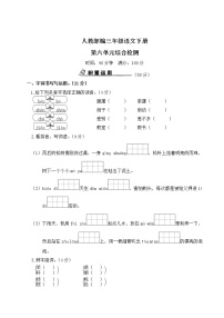 人教部编三年级语文下册第六单元综合检测试卷含答案