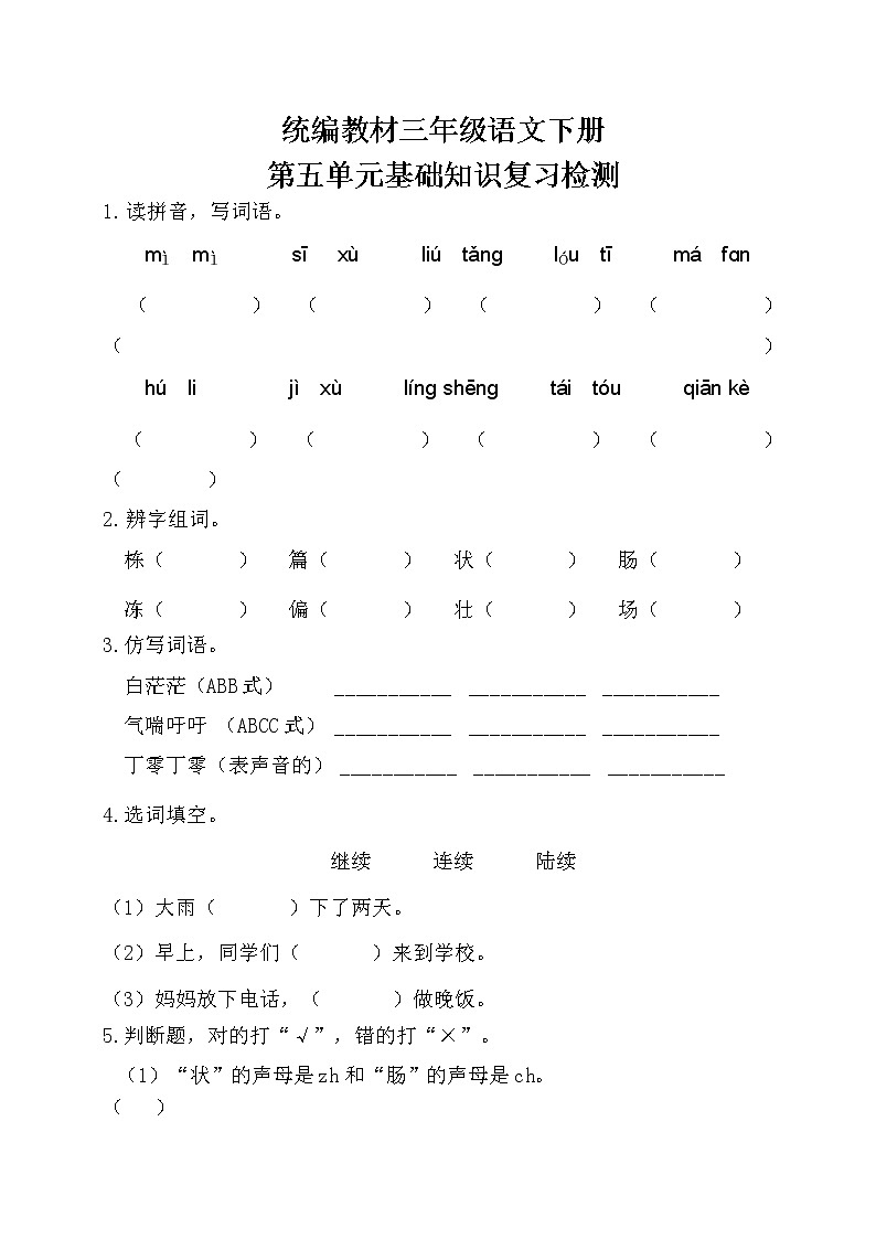 部编三年级语文下册第五单元基础知识复习检测（附答案）第1页