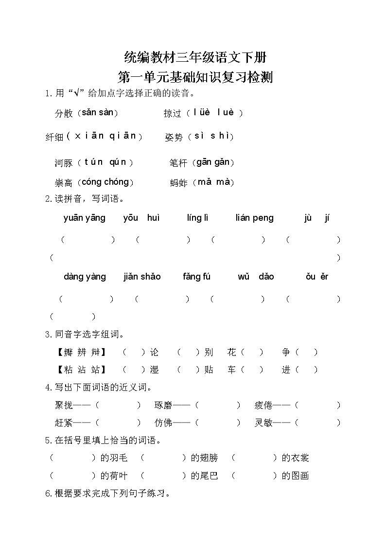 部编三年级语文下册第一单元基础知识复习检测（附答案）第1页
