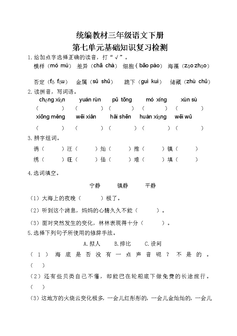 部编三年级语文下册第七单元基础知识复习检测（附答案）第1页
