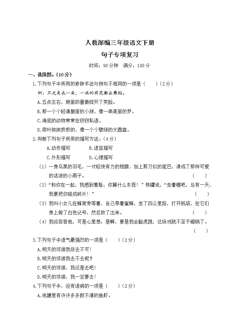 人教部编三年级语文下册（句子专项复习）含答案第1页