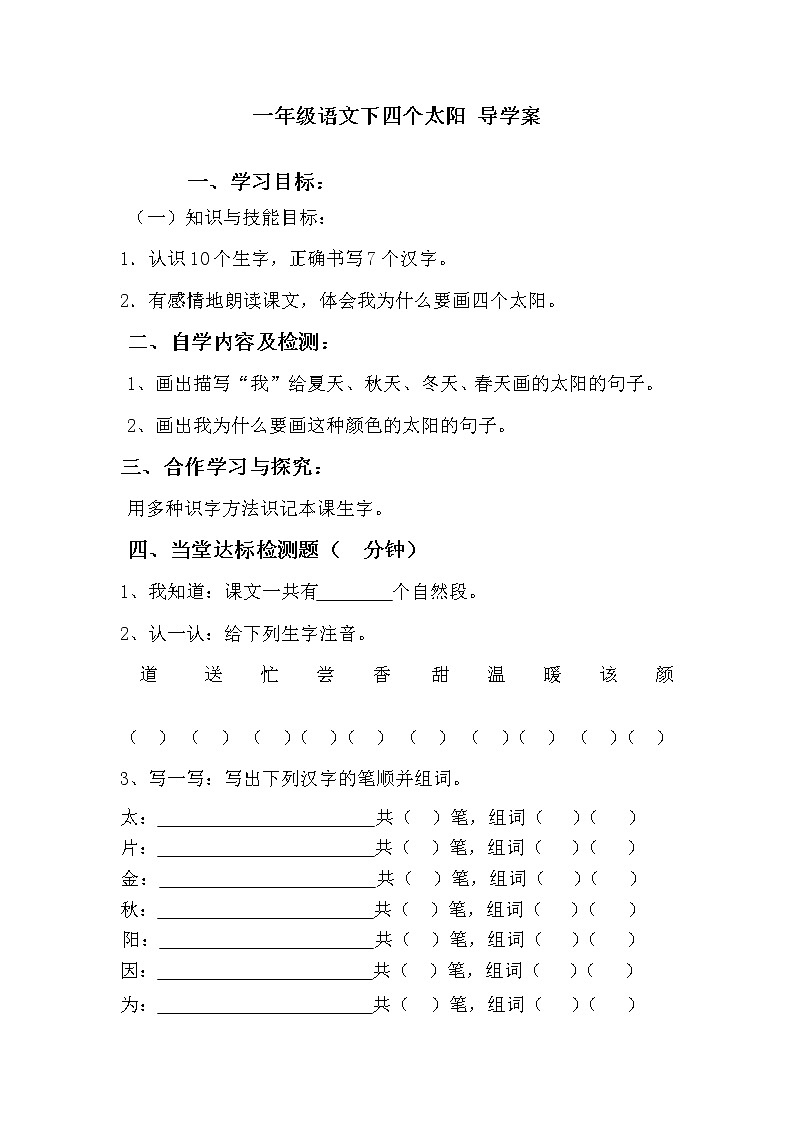 一年级语文下四个太阳 导学案01