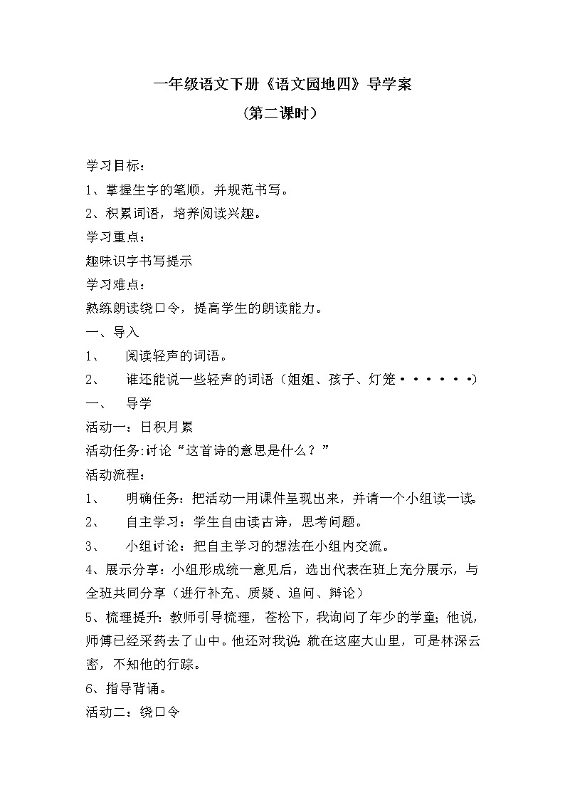 一年级语文下册《语文园地四》导学案01