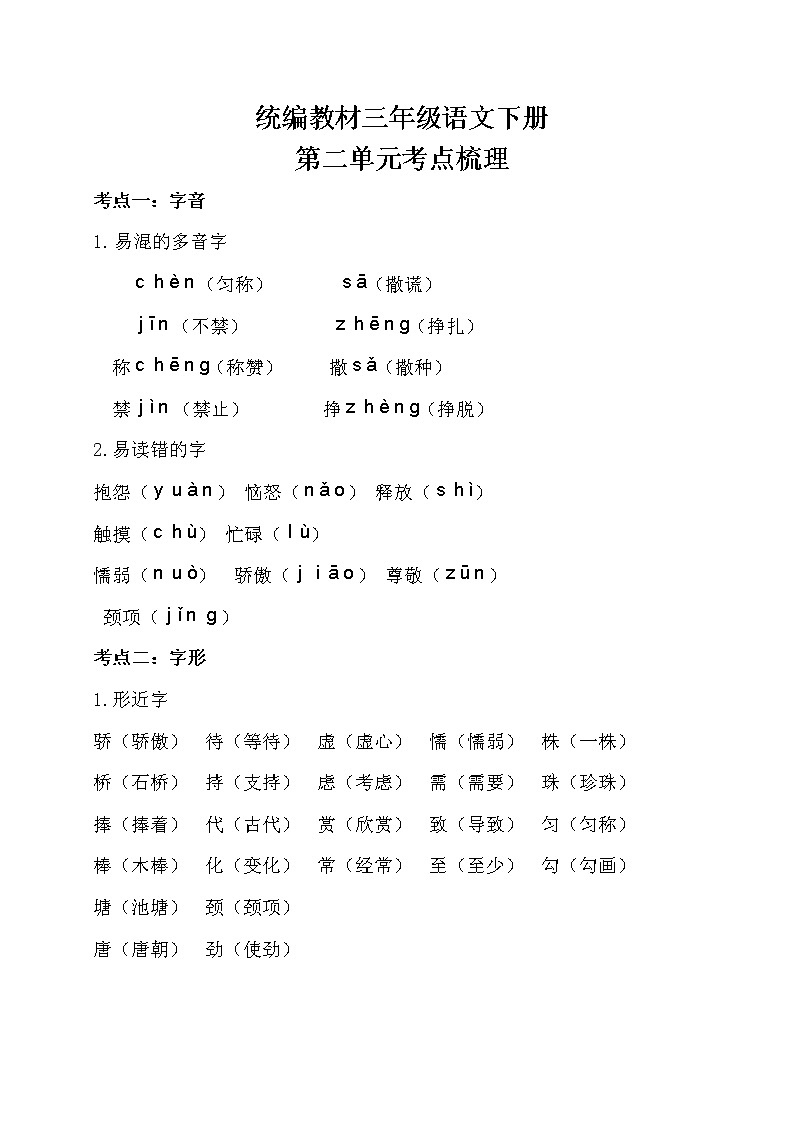 部编三年级语文下册第二单元考点梳理01