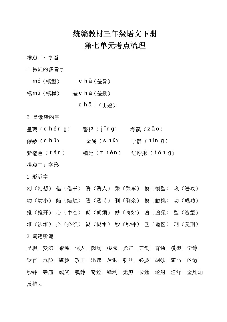 部编三年级语文下册第七单元考点梳理01