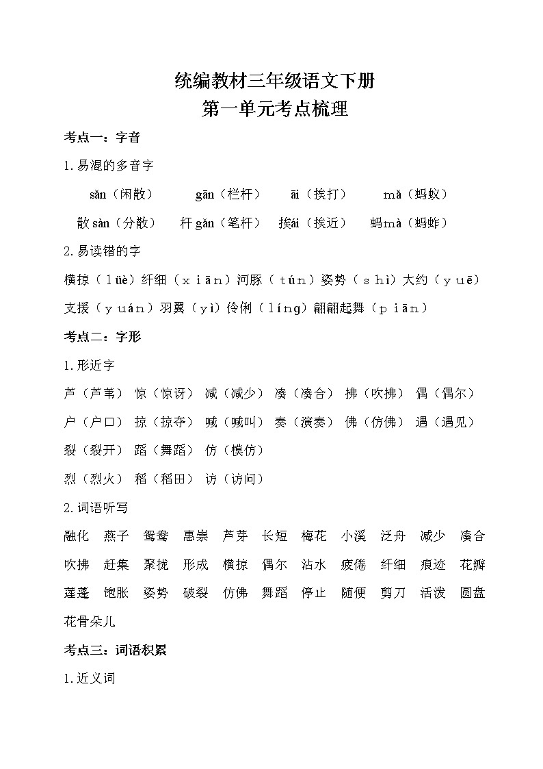 部编三年级语文下册第一单元考点梳理01