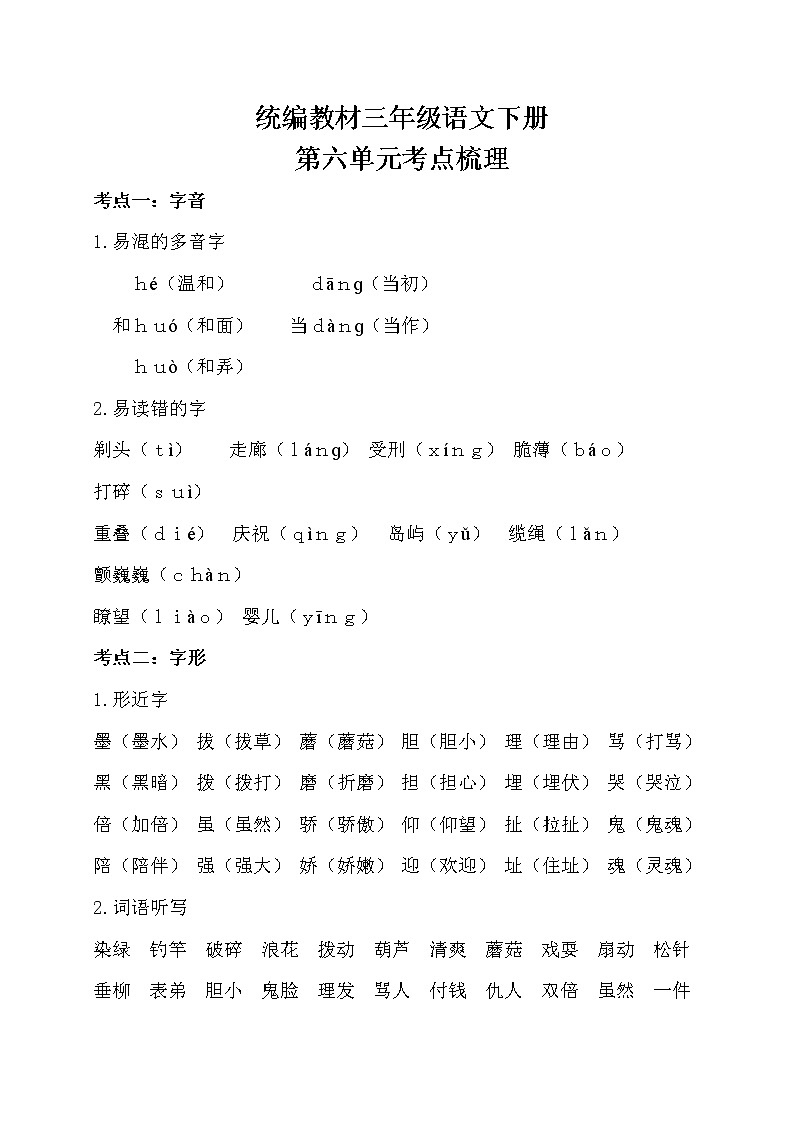 部编三年级语文下册第六单元考点梳理01