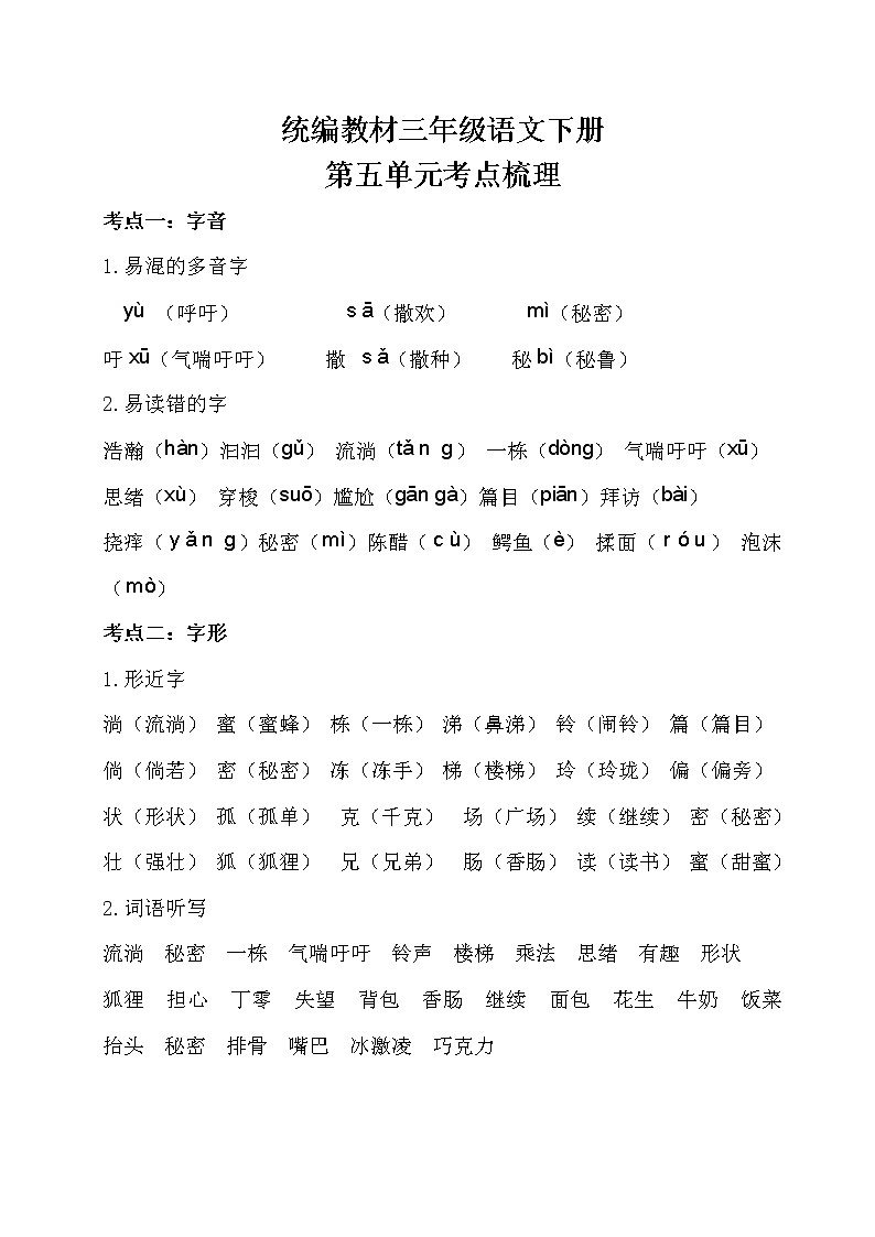 部编三年级语文下册第五单元考点梳理01