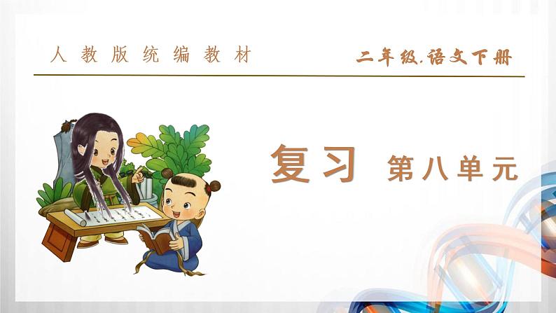 部编小学二年级语文下册（第八单元）复习课件第1页