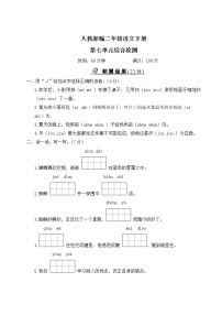 人教部编二年级语文下册第七单元综合检测试卷含答案