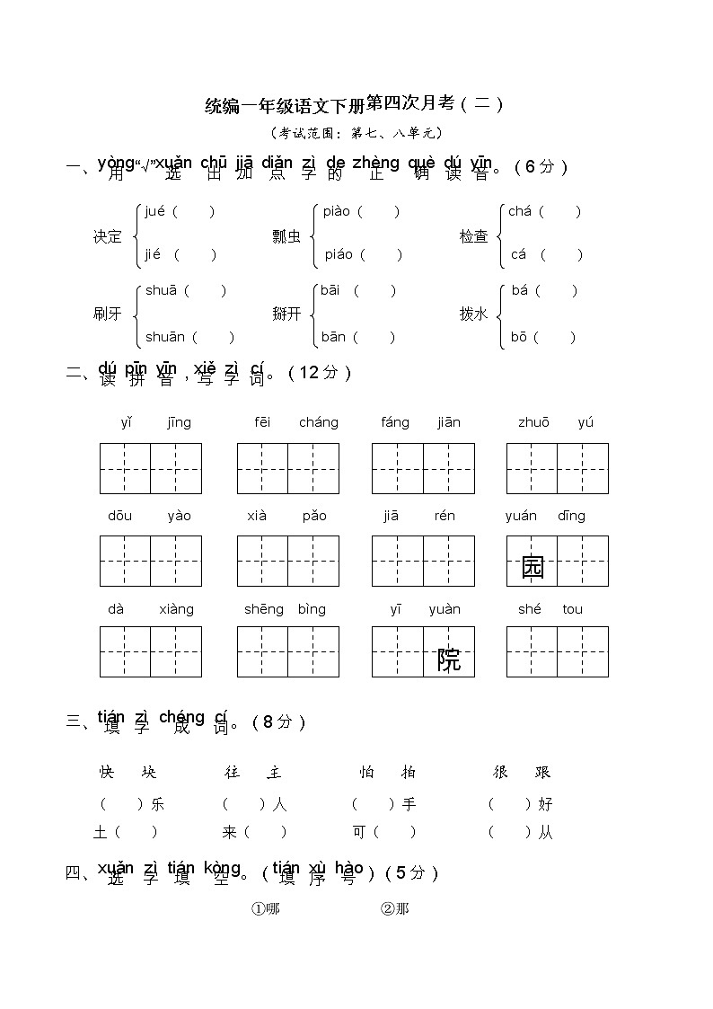 人教部编版小学一年级语文下册第四次月考（七、八单元）含答案（二）练习题01
