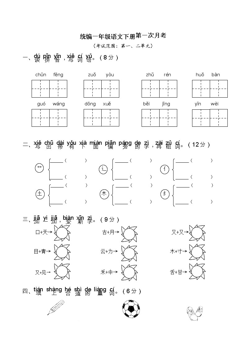 人教部编版小学一年级语文下册第一次月考（一、二单元）含答案练习题01