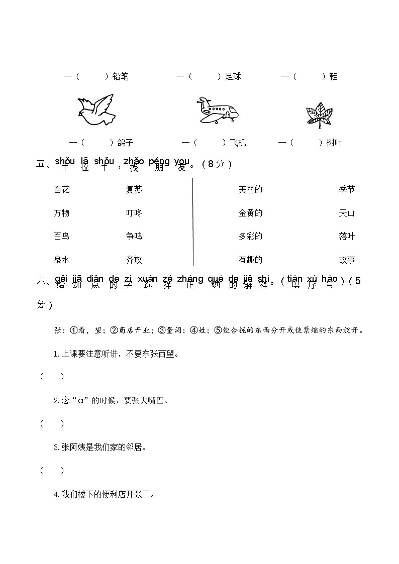 人教部编版小学一年级语文下册第一次月考（一、二单元）含答案练习题02