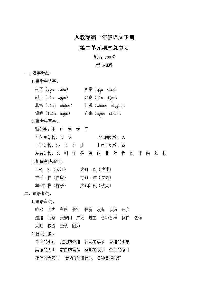 人教部编一年级语文下册第二单元期末总复习试卷含答案第1页