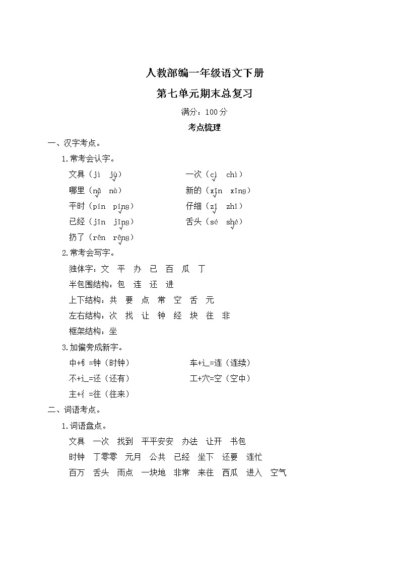 人教部编一年级语文下册第七单元期末总复习试卷含答案01