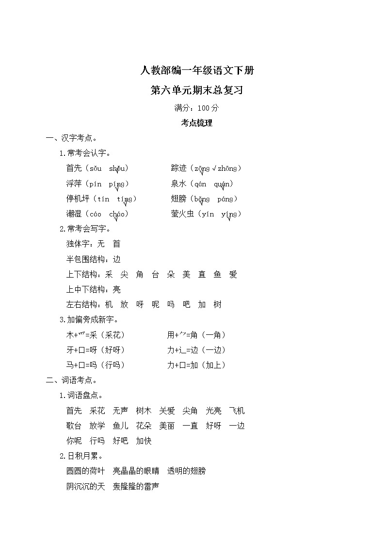 人教部编一年级语文下册第六单元期末总复习试卷含答案第1页