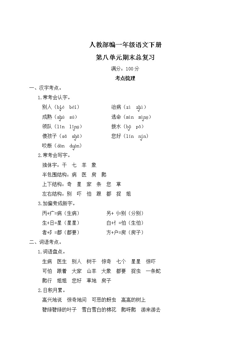 人教部编一年级语文下册第八单元期末总复习试卷含答案第1页