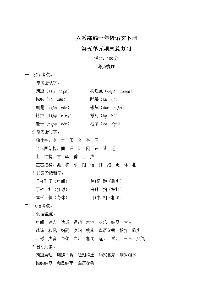 人教部编一年级语文下册第五单元期末总复习试卷含答案第1页