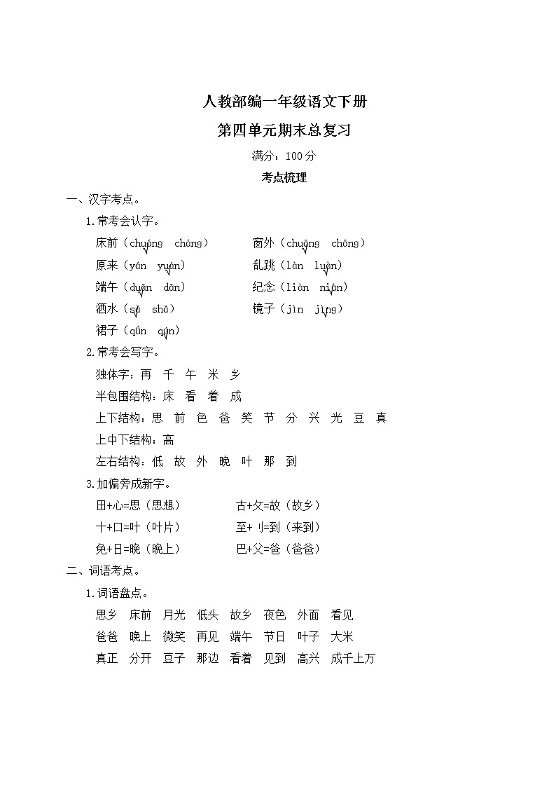 人教部编一年级语文下册第四单元期末总复习试卷含答案01