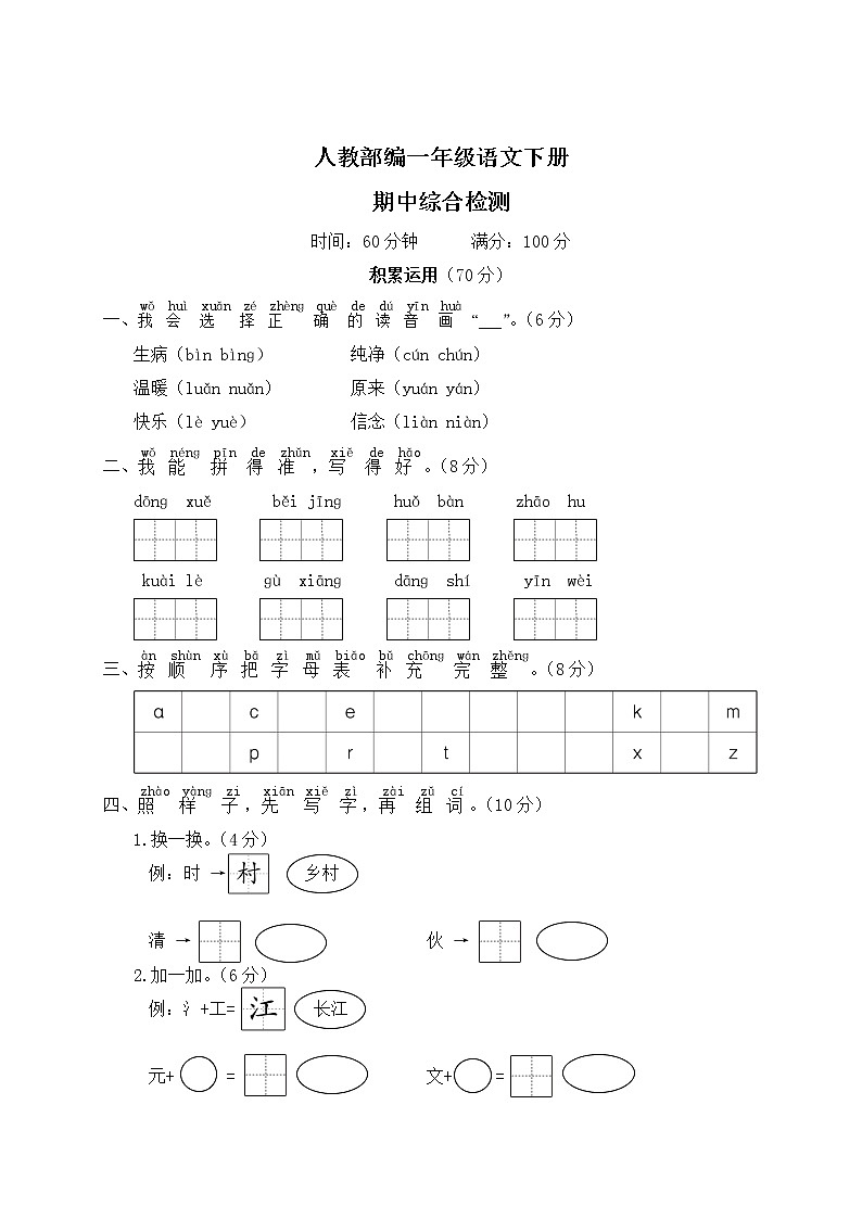 人教部编一年级语文下册期中综合检测试卷含答案01