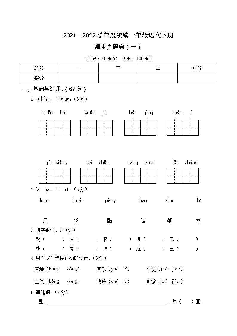 2021—2022学年度统编一年级语文下册期末考试真题卷（一）含答案第1页