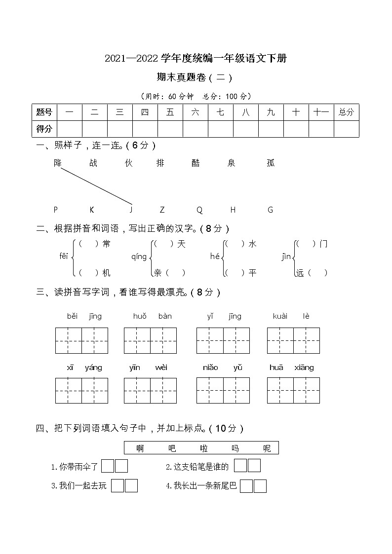 2021—2022学年度统编一年级语文下册期末考试真题卷（二）含答案01
