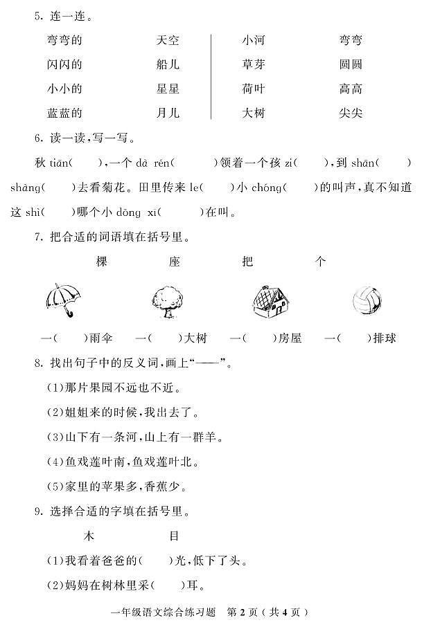 吉林省磐石市2021-2022学年一年级语文上册期末试题 （图片版 无答案）02
