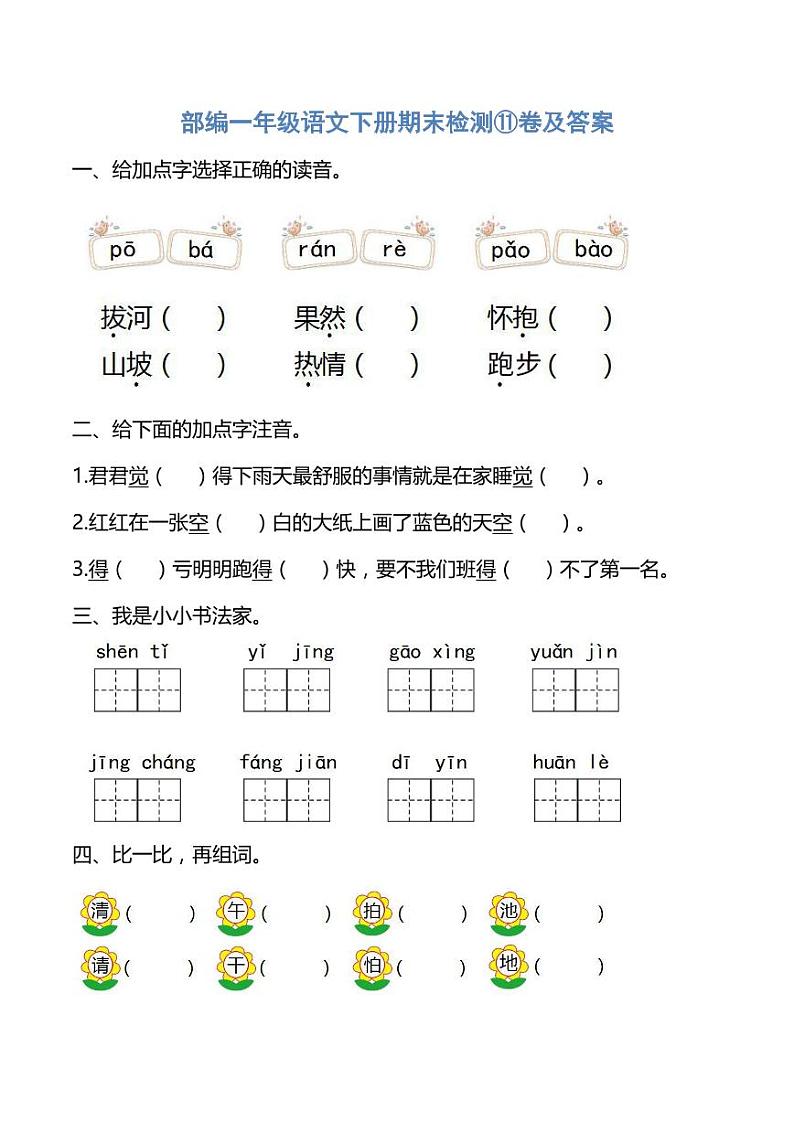 部编一年级语文下册期末检测卷及答案    PDF版第1页