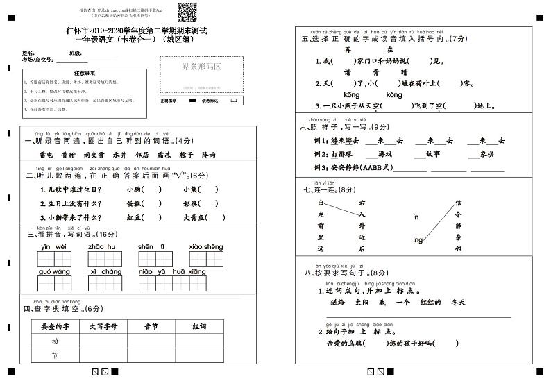 统编版贵州遵义仁怀市2019-2020学年度第二学期（下册）期末测试一年级语文试卷（无答案）PDF版01