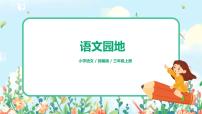 小学语文人教部编版三年级上册第二单元语文园地优质课课件ppt
