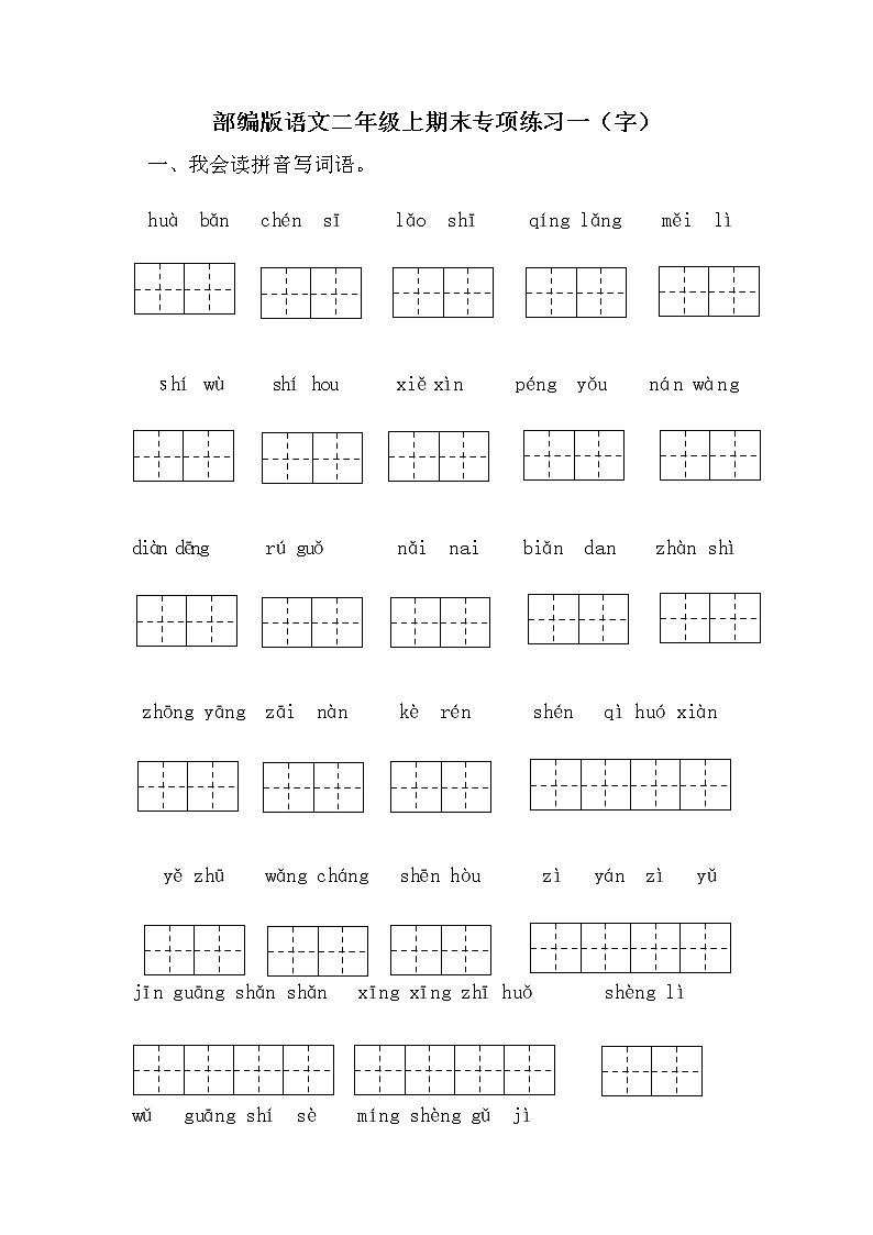 统编版语文二年级上册 字 期末专项练习（无答案）01