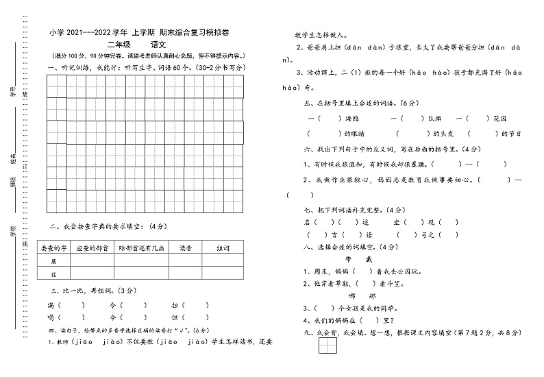 21-22学年上学期统编版二年级语文期末综合复习卷第1页