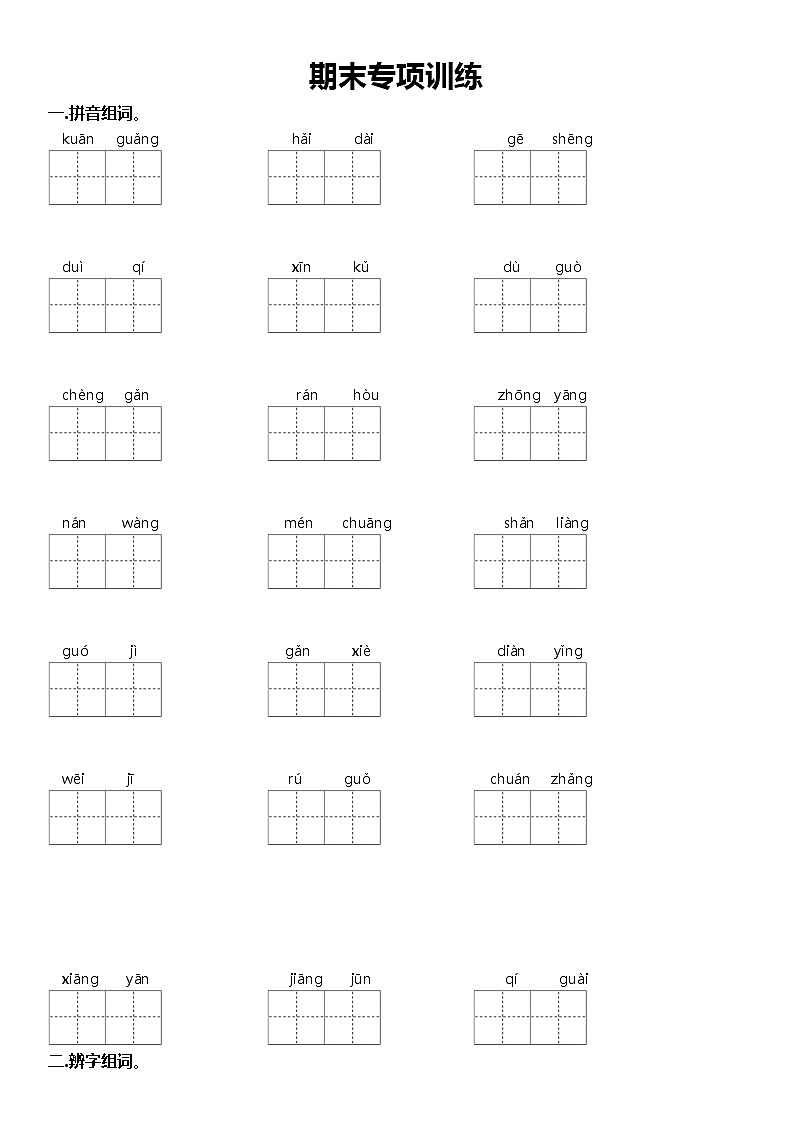 统编版语文二年级上册期末专项训练试题 （无答案）01