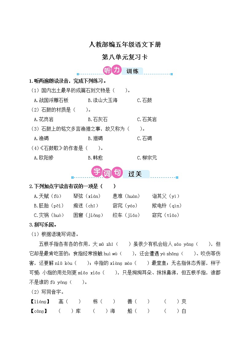 人教部编五年级语文下册第八单元复习卡第1页