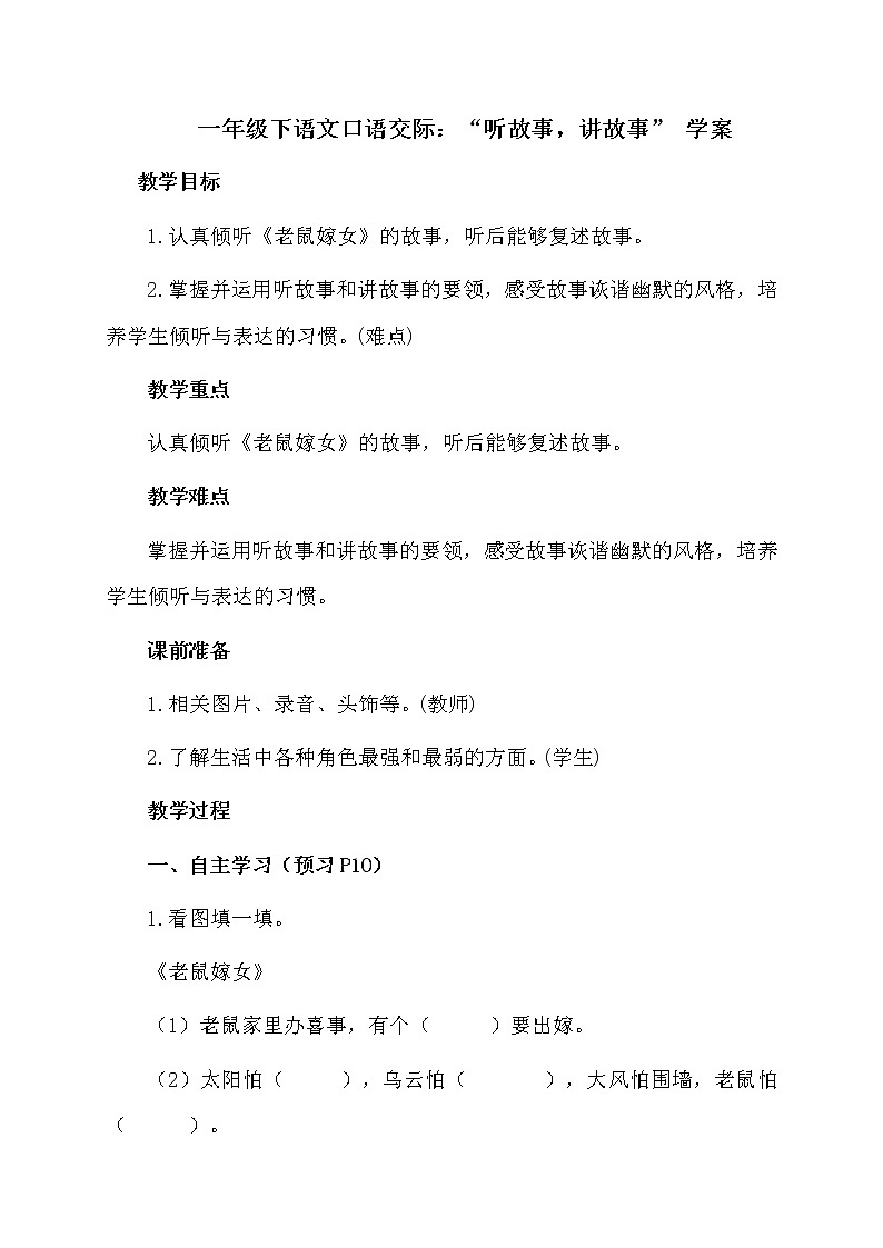 一年级下语文口语交际：“听故事，讲故事” 学案01