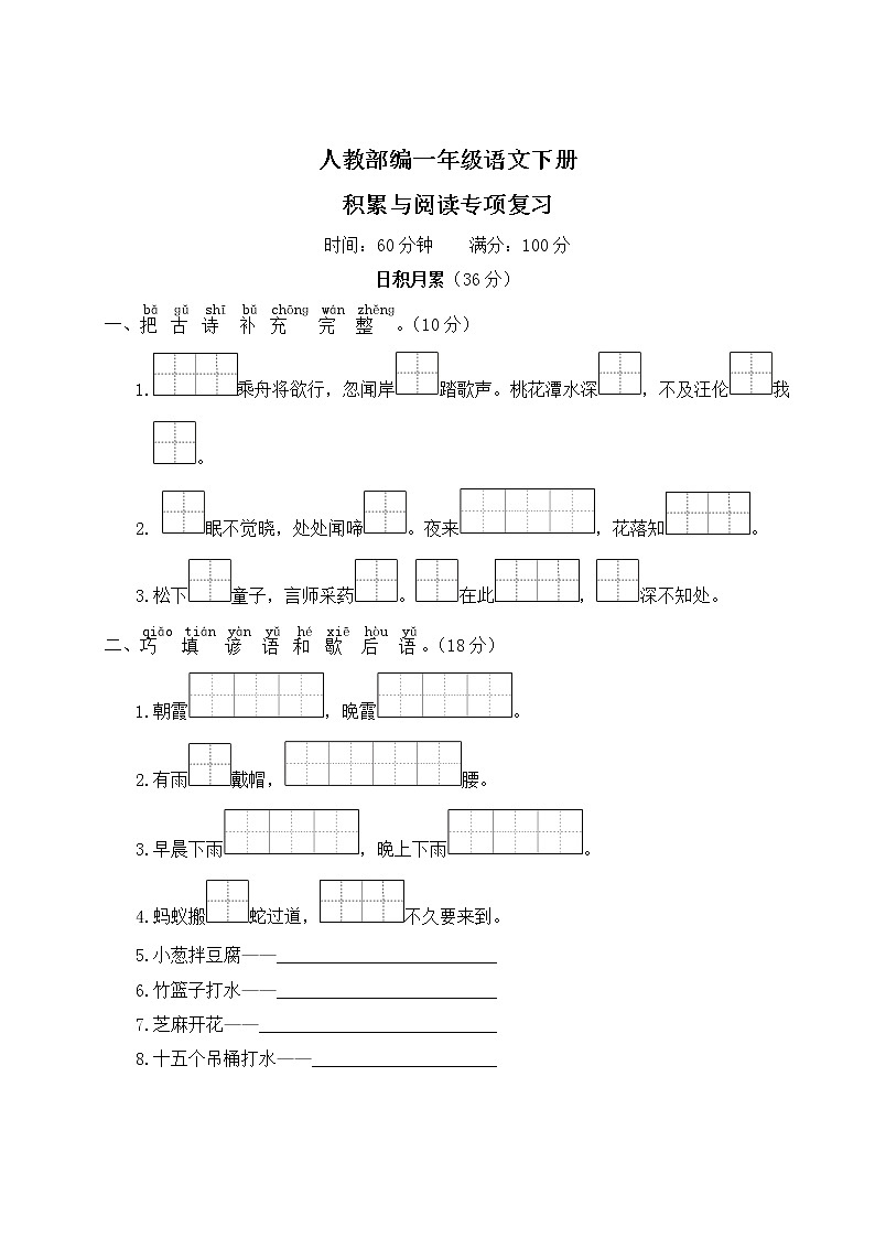 人教部编一年级语文下册（积累与阅读专项复习）含答案 练习01