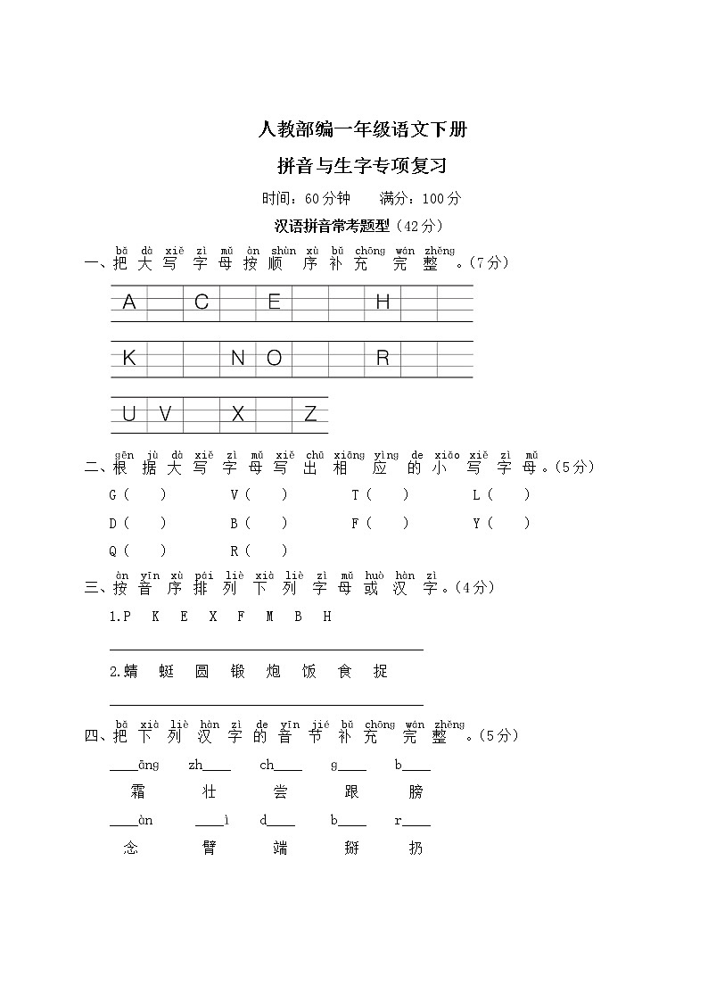 人教部编一年级语文下册（拼音与生字专项复习）含答案 练习01