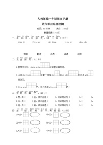 人教部编一年级语文下册第六单元综合检测试卷含答案